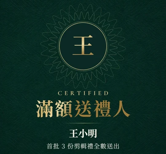 滿額送禮人證書