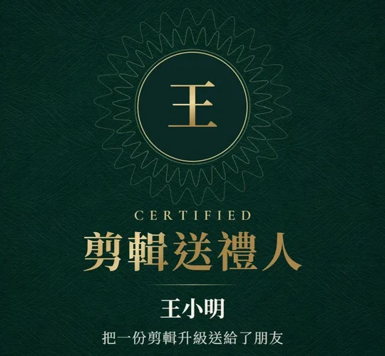 剪輯送禮人證書