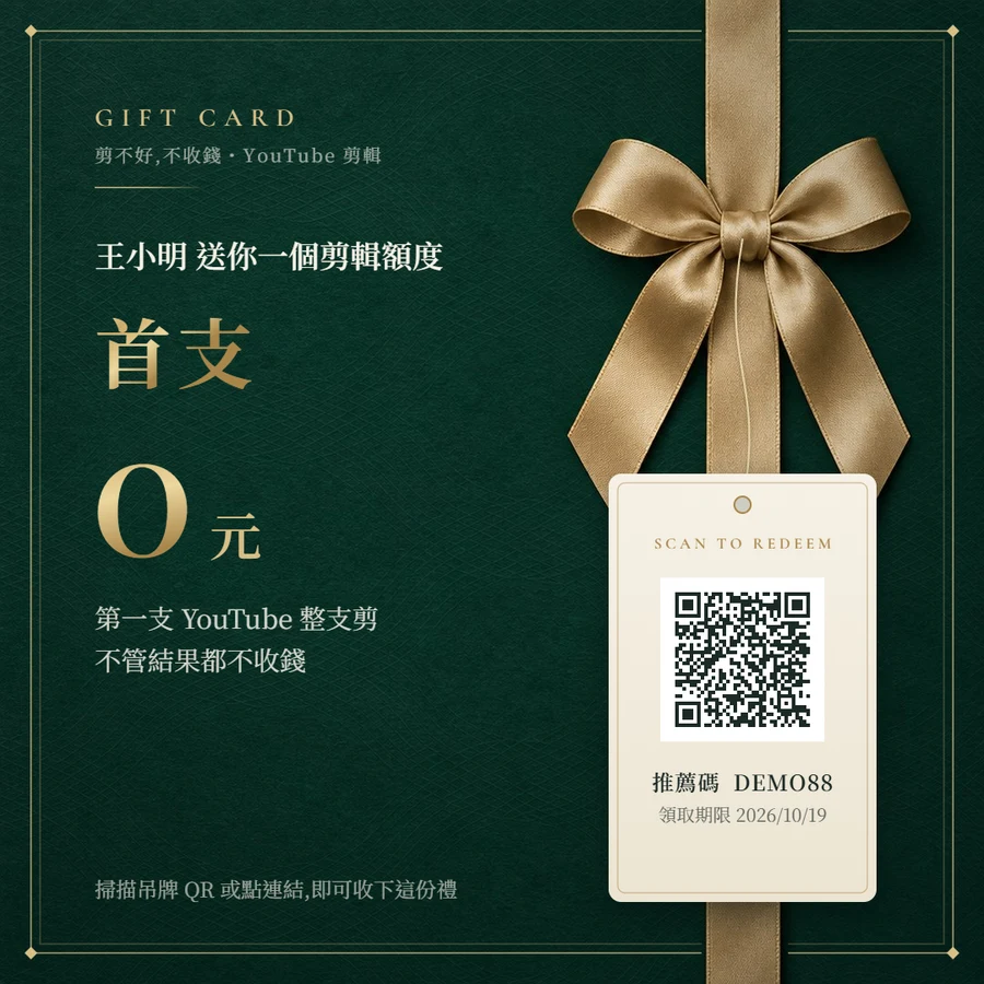 印著你名字的剪輯禮品卡